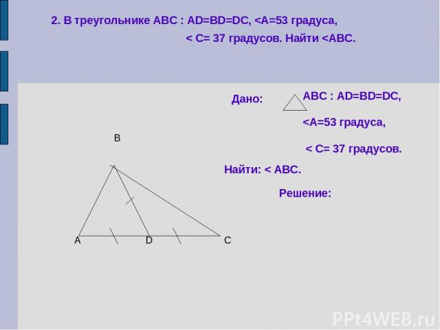 2. В треугольнике АВС : АD=BD=DC,
