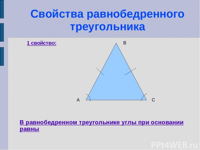 Свойства равнобедренного треугольника 1 свойство: В равнобедренном треугольнике углы при основании равны А В С