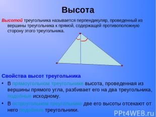 Высота Высотой треугольника называется перпендикуляр, проведенный из вершины тре