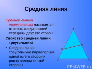 Средняя линия Средней линией треугольника называется отрезок, соединяющий середи