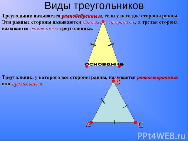 Виды треугольников Треугольник называется равнобедренным, если у него две стороны равны. Эти равные стороны называются боковыми сторонами, а третья сторона называется основанием треугольника. Треугольник, у которого все стороны равны, называется рав…