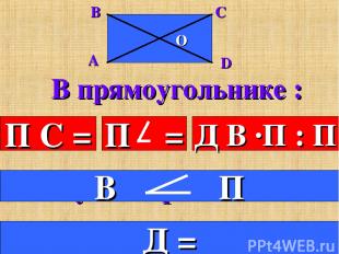 В прямоугольнике : П С = Д В ·П : П 4.Все углы прямые. 5.Диагонали равны. Д =
