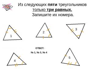 Из следующих пяти треугольников только три равных. Запишите их номера. ОТВЕТ: №