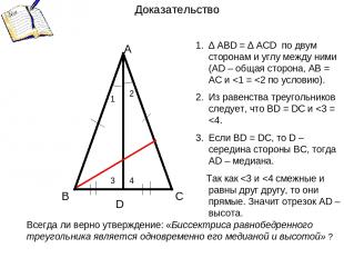А В С D Доказательство 1 2 ∆ ABD = ∆ ACD по двум сторонам и углу между ними (АD