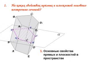 На каких свойствах прямых и плоскостей основано построение сечений? A B D E A1 C