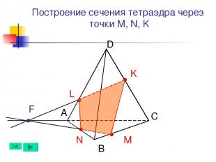 Построение сечения тетраэдра через точки M, N, K А B D C N M K L F