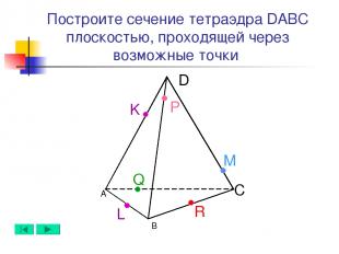 А B D C L M Q Построите сечение тетраэдра DABC плоскостью, проходящей через возм