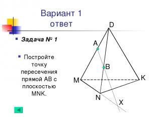 Вариант 1 ответ Задача № 1 Постройте точку пересечения прямой АВ с плоскостью MN