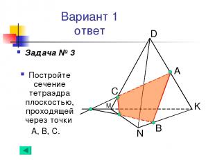 Вариант 1 ответ Задача № 3 Постройте сечение тетраэдра плоскостью, проходящей че