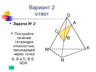 Вариант 2 ответ Задача № 2 Постройте сечение тетраэдра плоскостью, проходящей че