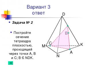 Вариант 3 ответ Задача № 2 Постройте сечение тетраэдра плоскостью, проходящей че