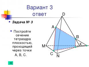 Вариант 3 ответ Задача № 3 Постройте сечение тетраэдра плоскостью, проходящей че