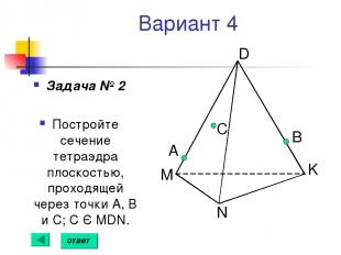 Вариант 4 Задача № 2 Постройте сечение тетраэдра плоскостью, проходящей через то