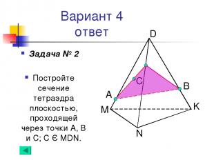 Вариант 4 ответ Задача № 2 Постройте сечение тетраэдра плоскостью, проходящей че
