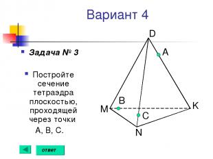 Вариант 4 Задача № 3 Постройте сечение тетраэдра плоскостью, проходящей через то