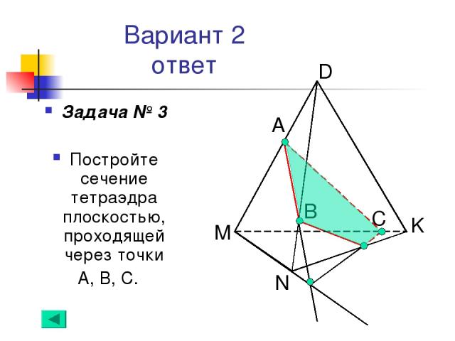 Вариант 2 ответ Задача № 3 Постройте сечение тетраэдра плоскостью, проходящей через точки А, В, С. А B N С