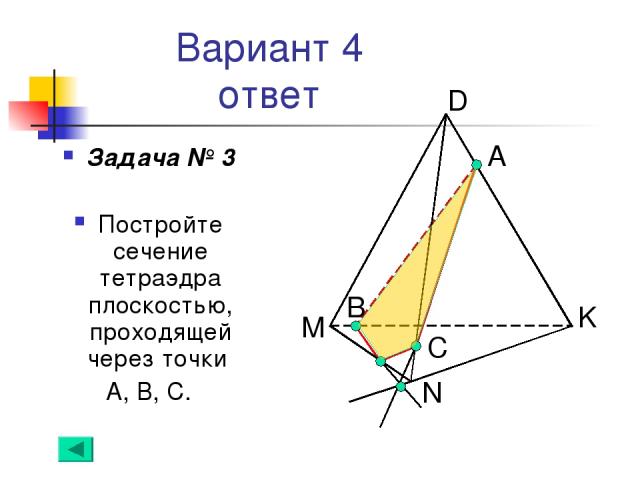Вариант 4 ответ Задача № 3 Постройте сечение тетраэдра плоскостью, проходящей через точки А, В, С. А С N В