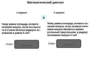 Математический диктант Математический диктант 1 вариант 2 вариант 4 Чему равна п