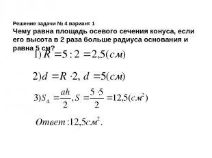 Решение задачи № 4 вариант 1 Чему равна площадь осевого сечения конуса, если его