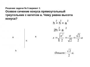 Решение задачи № 5 вариант 1 Осевое сечение конуса прямоугольный треугольник с к