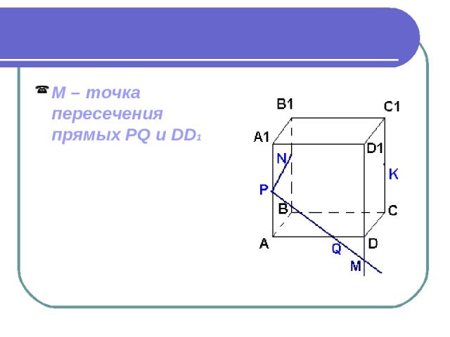 М – точка пересечения прямых PQ и DD1