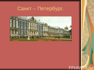 Санкт – Петербург.