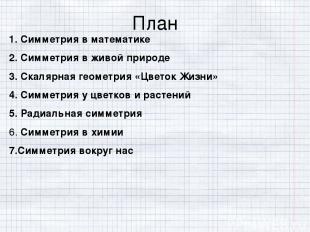 План 1. Симметрия в математике 2. Симметрия в живой природе 3. Скалярная геометр