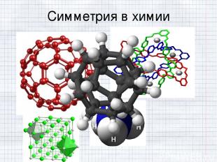 Симметрия в химии