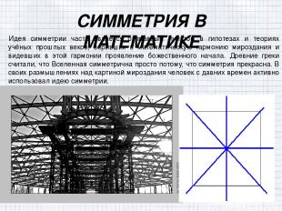 СИММЕТРИЯ В МАТЕМАТИКЕ Идея симметрии часто является отправным пунктом в гипотез