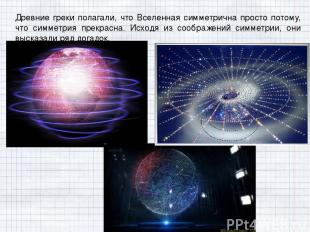    Древние греки полагали, что Вселенная симметрична просто потому, что симметри