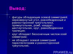 Вывод: фигуры обладающие осевой симметрией: неразвернутый угол, равнобедренный и