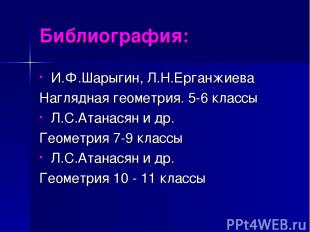 Библиография: И.Ф.Шарыгин, Л.Н.Ерганжиева Наглядная геометрия. 5-6 классы Л.С.Ат