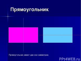 Прямоугольник Прямоугольник имеет две оси симметрии.