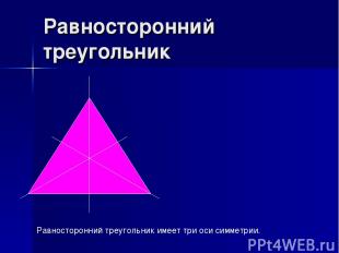 Равносторонний треугольник Равносторонний треугольник имеет три оси симметрии.