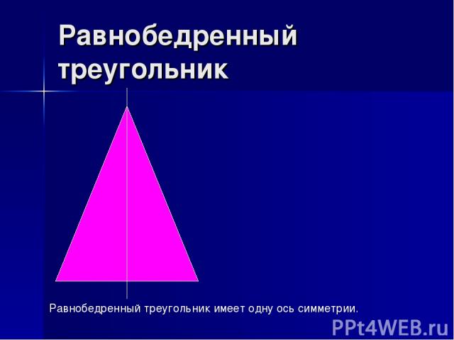 Равнобедренный треугольник Равнобедренный треугольник имеет одну ось симметрии.