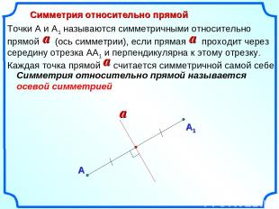 Симметрия относительно прямой А Симметрия относительно прямой называется осевой