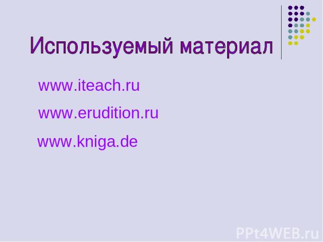www.iteach.ru www.erudition.ru www.kniga.de