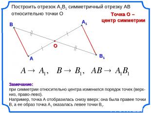 А1 А О Построить отрезок А1В1 симметричный отрезку АВ относительно точки О Точка
