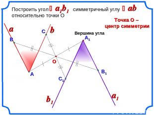 А1 Построить угол симметричный углу относительно точки О Точка О – центр симметр