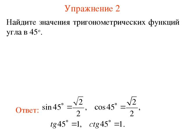 Упражнение 2 Найдите значения тригонометрических функций угла в 45о.
