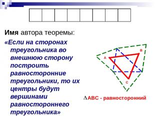 Имя автора теоремы: «Если на сторонах треугольника во внешнюю сторону построить