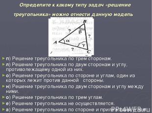 п) Решение треугольника по трем сторонам. л) Решение треугольника по двум сторон