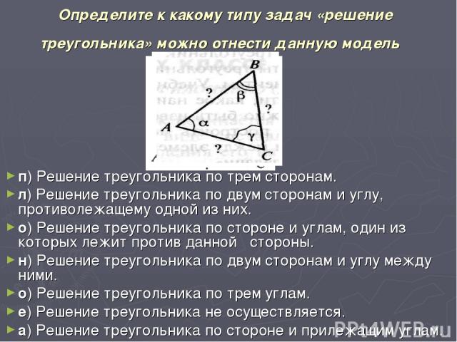 п) Решение треугольника по трем сторонам. л) Решение треугольника по двум сторонам и углу, противолежащему одной из них. о) Решение треугольника по стороне и углам, один из которых лежит против данной стороны. н) Решение треугольника по двум сторона…