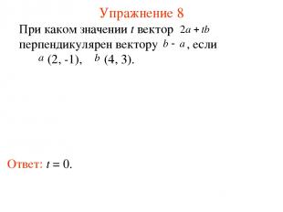 Упражнение 8 Ответ: t = 0. При каком значении t вектор перпендикулярен вектору ,