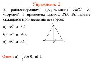 Упражнение 2 В равностороннем треугольнике АВС со стороной 1 проведена высота BD