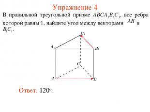 Упражнение 4 Ответ. 120о.