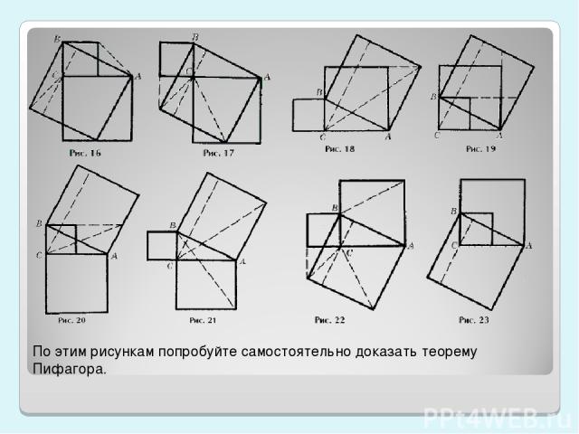 По этим рисункам попробуйте самостоятельно доказать теорему Пифагора.