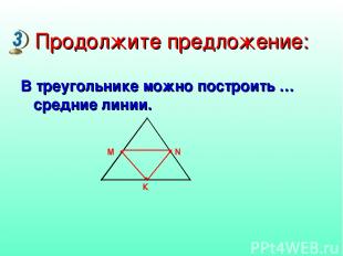 Продолжите предложение: В треугольнике можно построить … средние линии.