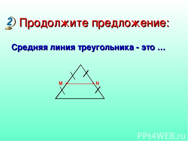 Продолжите предложение: Средняя линия треугольника - это …