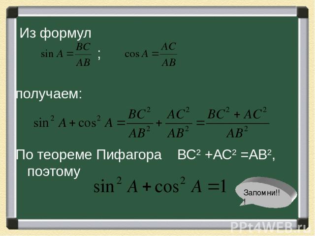 Из формул ; получаем: По теореме Пифагора ВС2 +АС2 =АВ2, поэтому Запомни!!!
